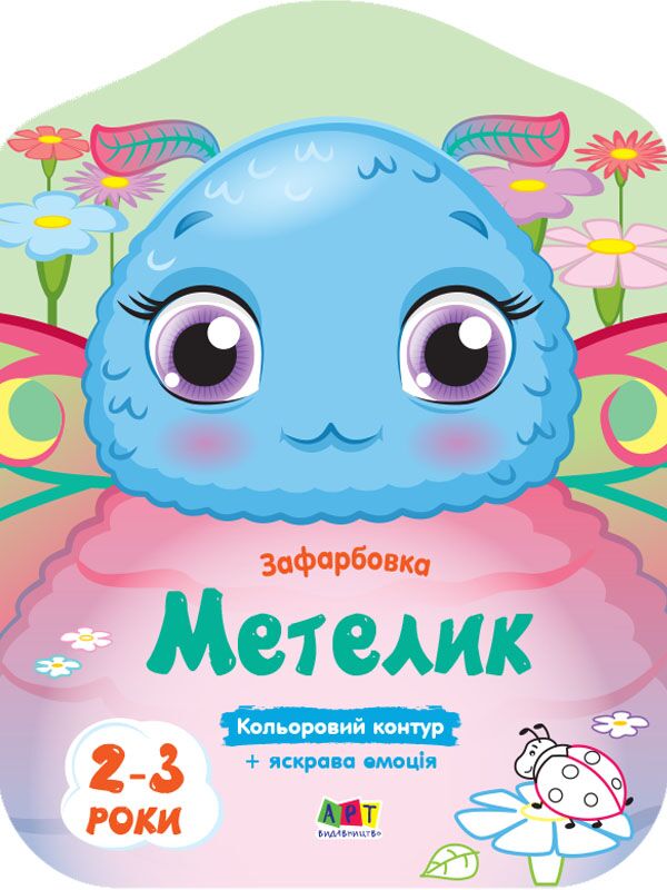 Метелик Кольорові зафарбовки Коваль Н. Ранок - Розмальовки