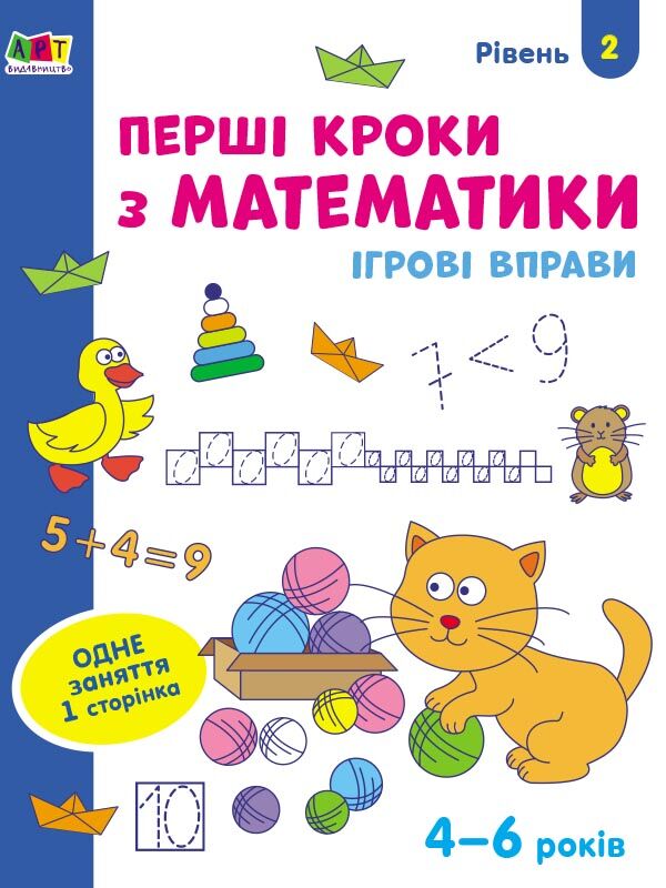 Перші кроки з математики. Ігрові вправи Рівень 2. 4-6 років Коваль Н. Н. АРТ