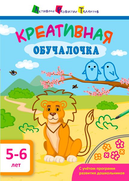 Креативная обучалочка 5–6 лет - Зошити для дітей 4-6 років