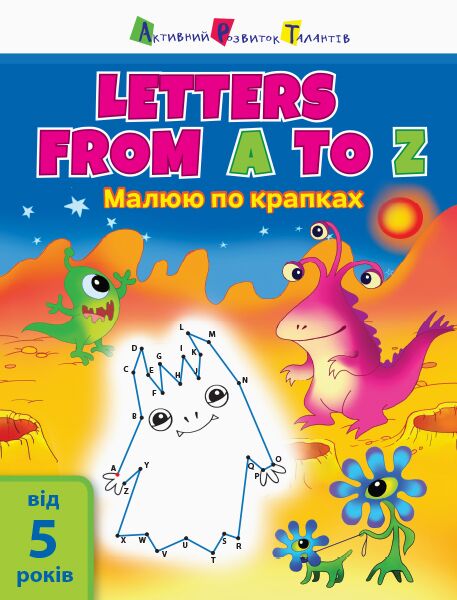 Letters from A to Z Малюю по крапках Активний розвиток талантів Ранок