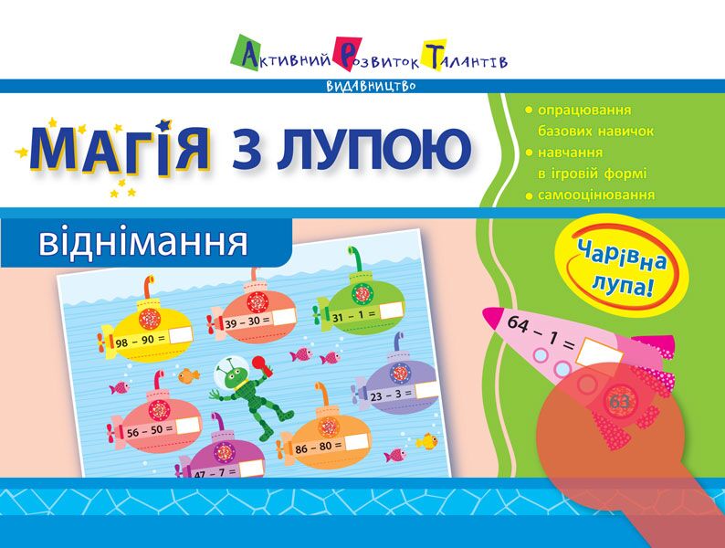 Магія з лупою. Віднімання - Зошити для дітей 4-6 років