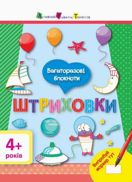 Багаторазові блокноти. Штриховки - Підготовка до школи