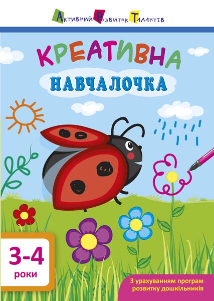 Креативна навчалочка 3–4 роки Мусієнко Н. В. АРТ