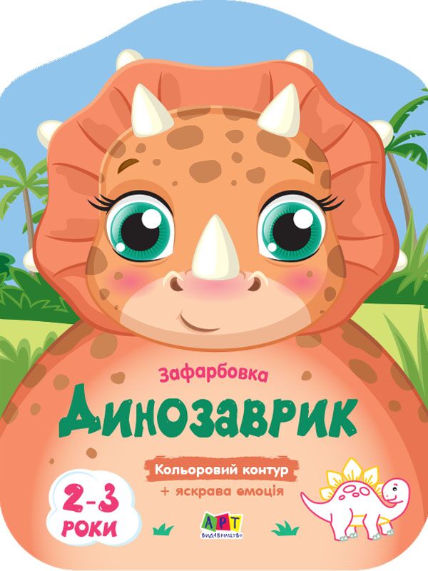 Динозаврик - фото 1