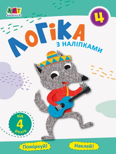 Робочий зошит Логіка з наліпками від 4 років Частина 4 АРТ