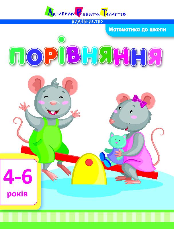 Робочий зошит Порівняння Математика до школи 4-6 років АРТ - Підготовка до школи