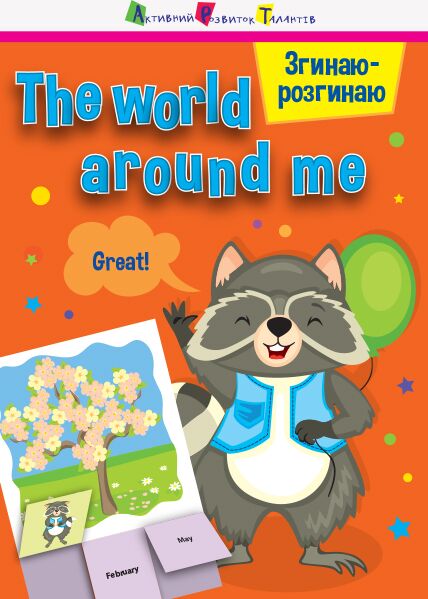 The world around me