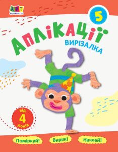 Аплікації 5 - Підготовка до школи