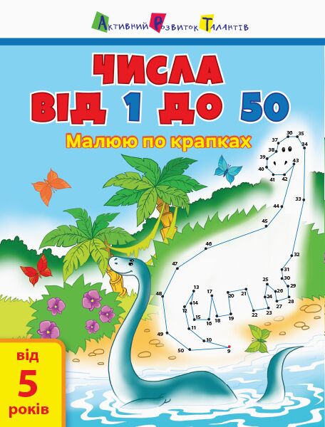 Числа від 1 до 50 - фото 1