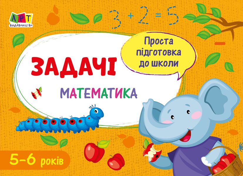 Проста підготовка до школи Задачі Математика 5-6 років АРТ - Зошити для дітей 4-6 років