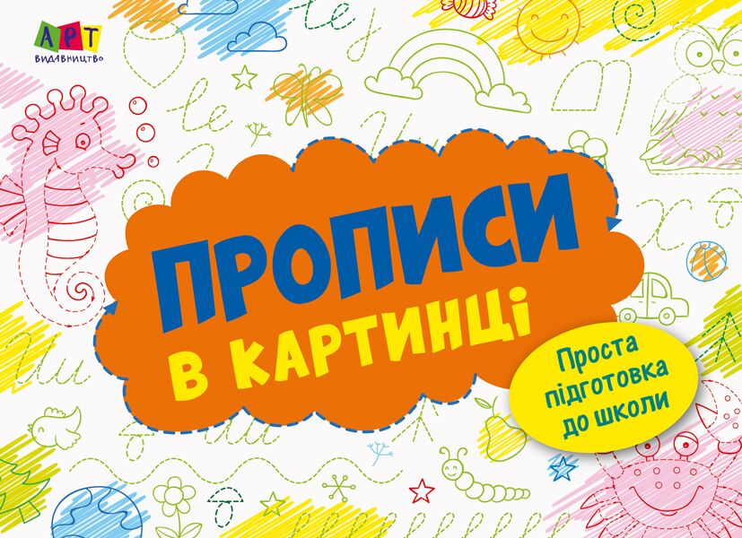Прописи в картинці №2 - Підготовка до школи