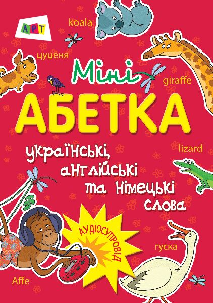 Міні-абетка Міні-абетка - Розвиток Мовлення