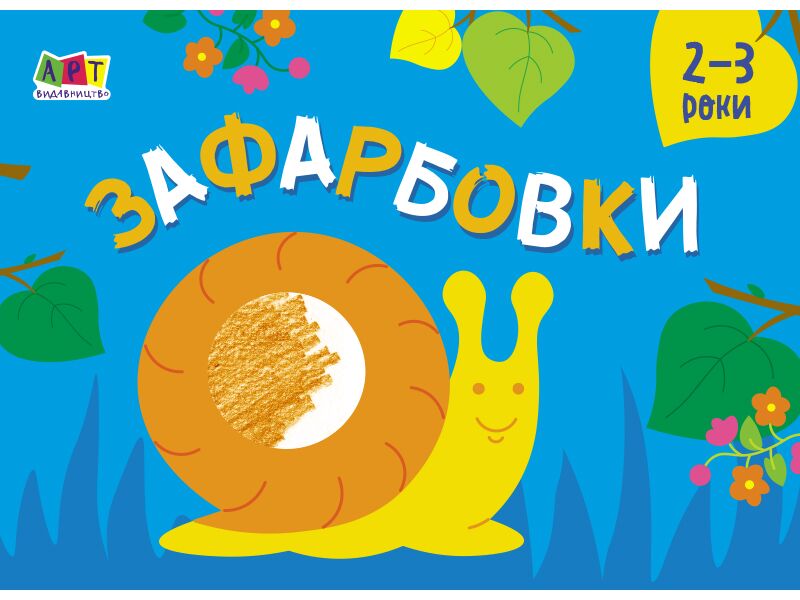 Малювалка для найменших Зафарбовки №2 АРТ Ранок - фото 1