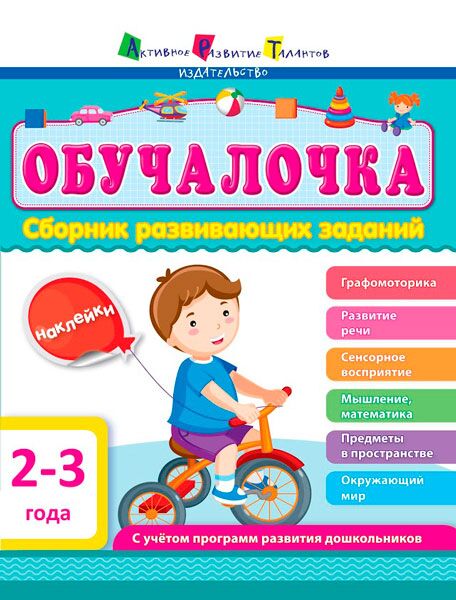 Сборник развивающих заданий 2–3 года - фото 1