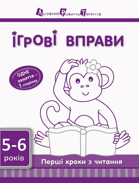 Перші кроки з читання 5–6 років - фото 1