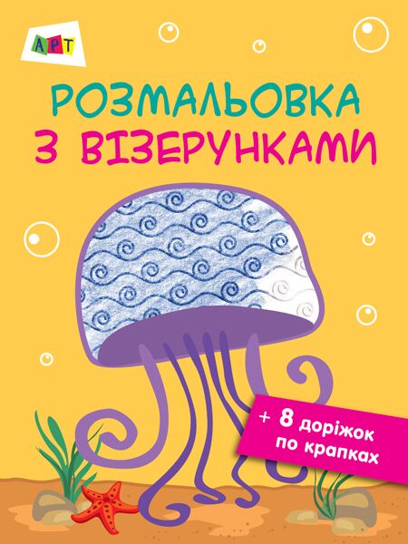 АРТ Розмальовка з візерунками Медуза Ранок - Розмальовки