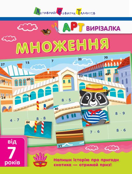 АРТ вирізалка. Множення АРТ вирізалка. Множення - Зошити для дітей 4-6 років