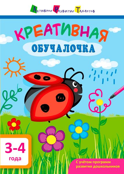 Креативная обучалочка 3–4 года - фото 1