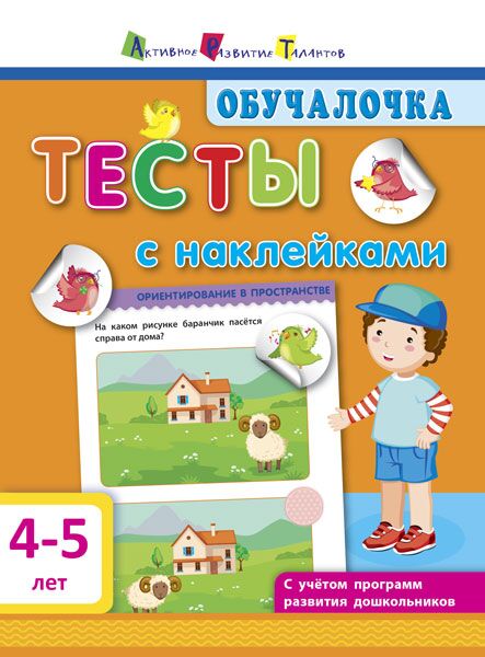 Тесты с наклейками 4–5 лет Тесты с наклейками 4–5 лет - Підготовка до школи