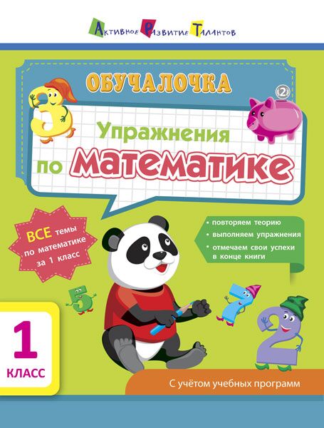 Обучалочка Упражнения по математике 1 класс Авт: Муренец О.Г. Изд-во: АРТ - Зошити з математики 1 клас НУШ