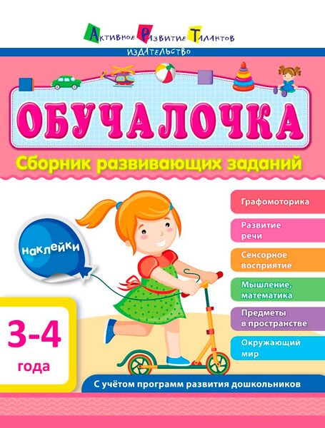 Сборник развивающих заданий 3–4 года. Ранок Корпорация Сборник развивающих заданий 3–4 года. Ранок Корпорация - Підготовка до школи