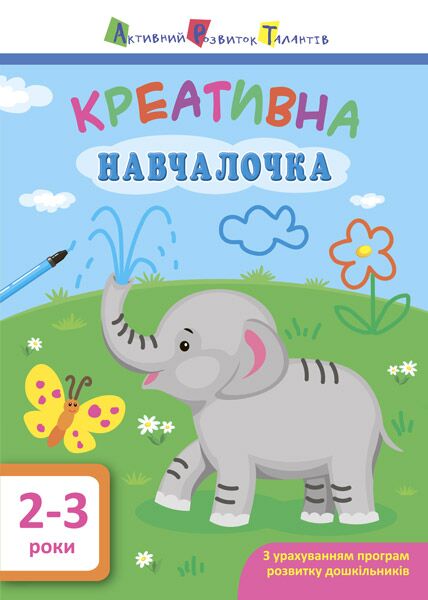 Креативна навчалочка 2–3 роки Мусієнко Н. В. АРТ - фото 1