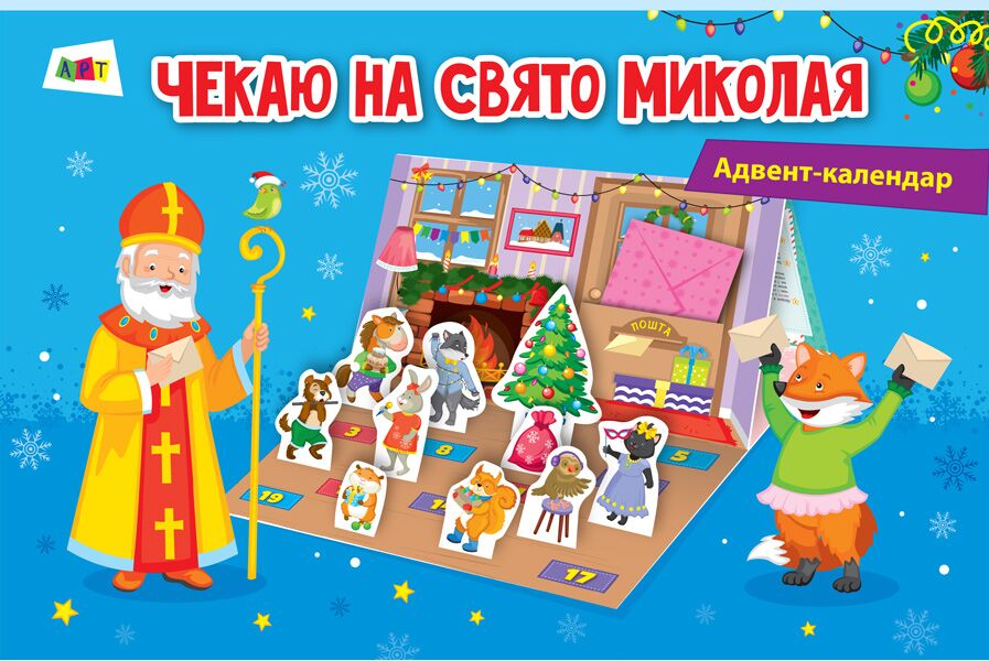 Адвент-календар Чекаю на свято Миколая АРТ Адвент-календар Чекаю на свято Миколая АРТ - Творчі товари до Різдва