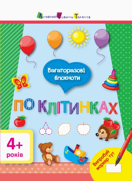 Багаторазові блокноти. По клітинках Багаторазові блокноти. По клітинках - Підготовка до школи