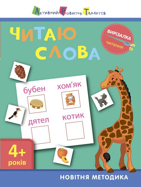Читання. Читаю слова Читання. Читаю слова - Розвиток Мовлення