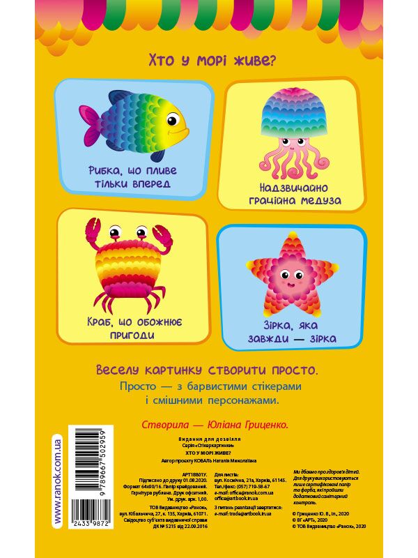 Хто у морі живе Стікеркартинки 280 наліпок Ранок - фото 3