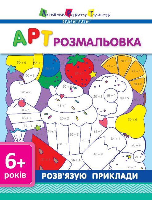 АРТ розмальовка. Розв’язую приклади - Підготовка до школи