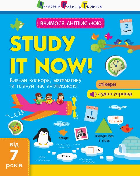 Study it now! - Англійська для дітей