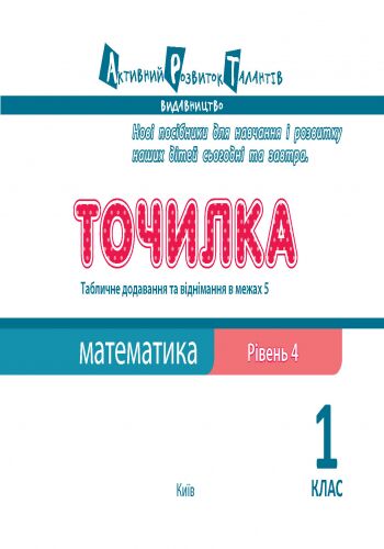 Точилка Математика Табличне додавання та віднімання у межах 5 1 клас Рівень 4 Авт: Муренець О. Г. Вид-во: АРТ - фото 5