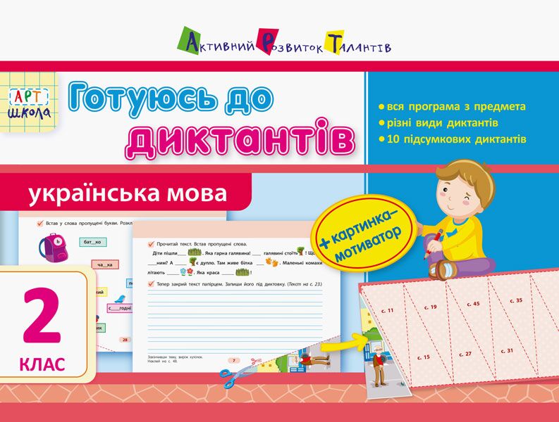 Готуюсь до диктантів Українська мова 2 клас Авт: Муренець О.Г. Вид-во: АРТ - 2 клас НУШ