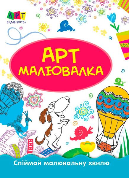 Літні пригоди - Підготовка до школи