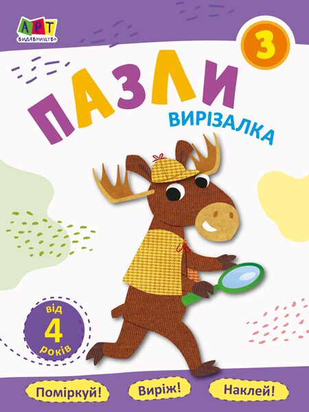 Пазли 3 - Зошити та посібники для дитячих садочків