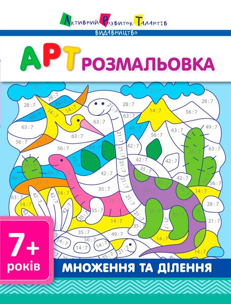 АРТ розмальовка Множення та ділення 7+ Ранок - фото 1