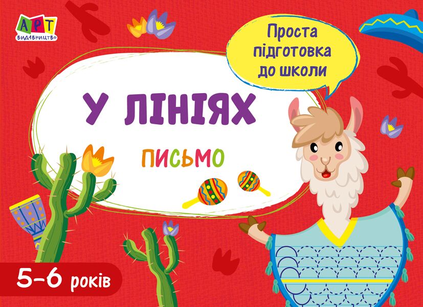 Проста підготовка до школи У лініях Письмо 5-6 років АРТ - фото 1