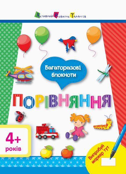 Багаторазові блокноти. Порівняння - Зошити та посібники для дитячих садочків