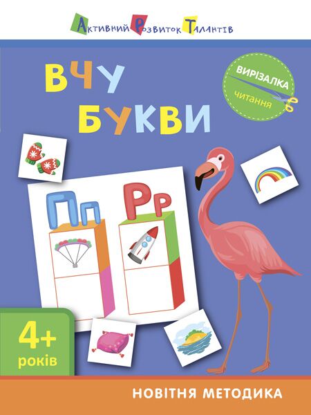 Читання. Вчу букви - Зошити та посібники для дитячих садочків