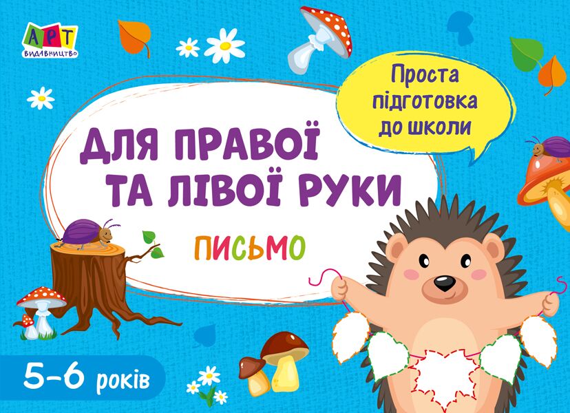 Проста підготовка до школи Для правої і лівої руки 5-6 років АРТ - фото 1