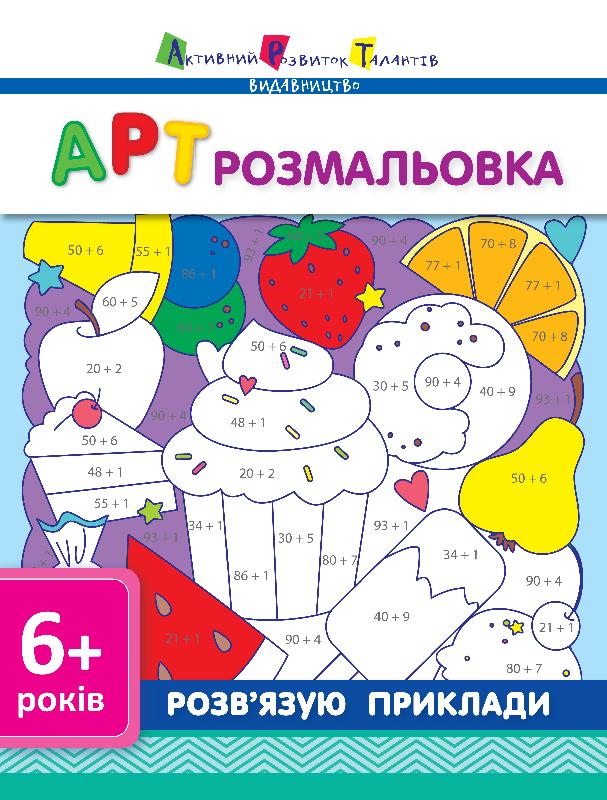 АРТ розмальовка Розв’язую приклади 6+ Ранок - фото 1