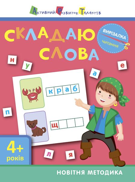 Читання. Складаю слова - Інші предмети