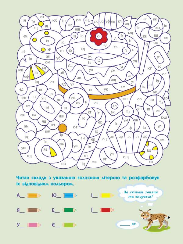 АРТ розмальовка Вчуся читати 6+ Ранок - фото 3