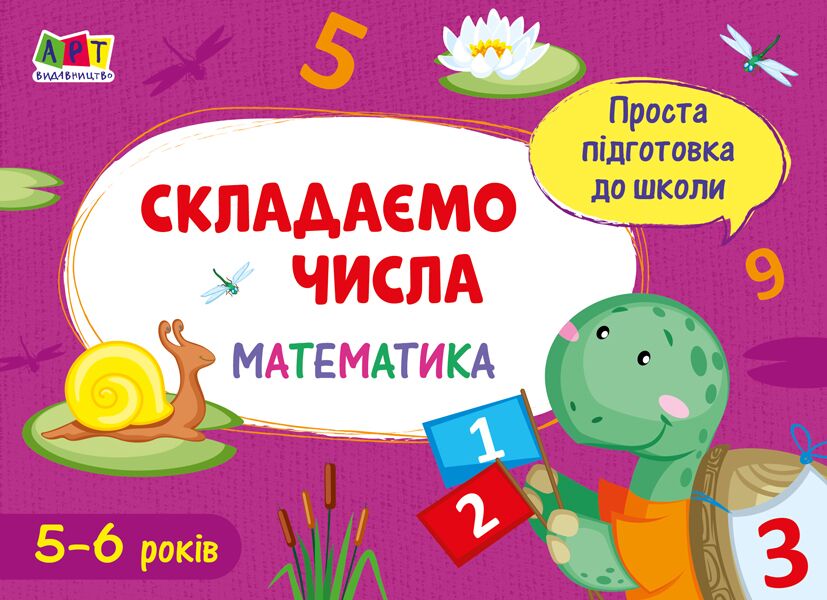 Робочий зошит Математика Складаємо числа Проста підготовка до школи 5-6 років АРТ - фото 1
