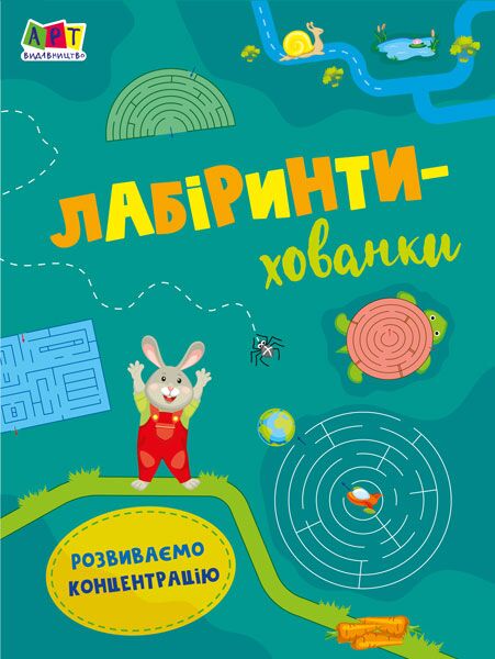 Лабіринти-хованки - фото 1