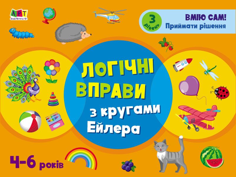 Логічні вправи з кругами Ейлера. 4-6 років. Рівень 3 - фото 1