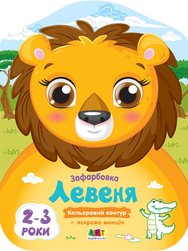 Кольорові зафарбовки Левеня 2-3 роки Ранок