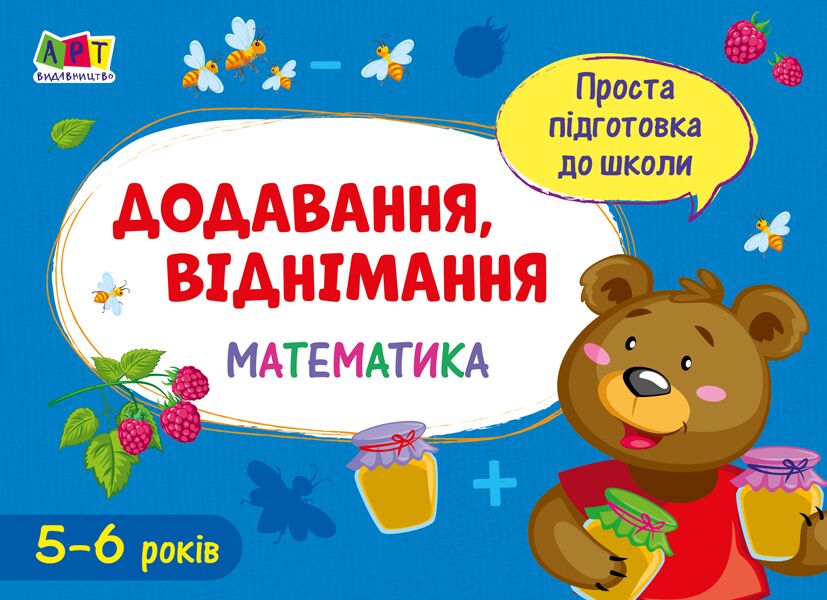 Проста підготовка до школи Додавання, віднімання Математика 5-6 років АРТ - фото 1