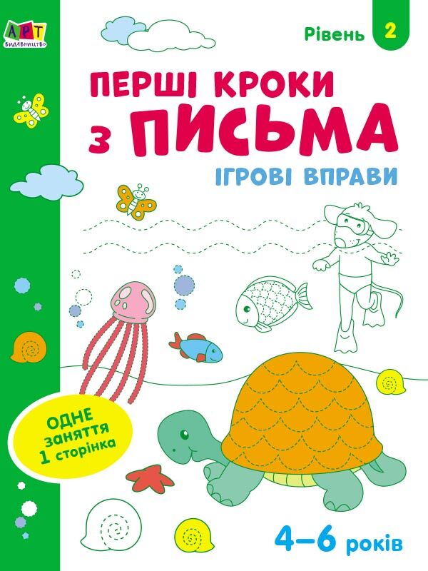 Перші кроки з письма. Ігрові вправи Рівень 2. 4-6 років Коваль Н. Н. АРТ - фото 1